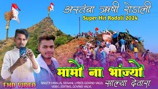 न्यू अस्तंबा ऋषी रोडाली ( मामो ना भांज्यो ) New Astamba Rushi Rodali 2024  Govind Valvi