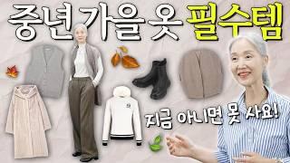 내돈내산! 우아한 중년들은 이런 거 입어요 지금 준비해야 하는 필수 아이템!【정희하다】