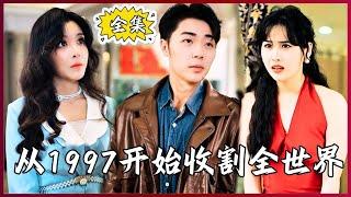 【Multi SUB】#从1997开始收割全世界  穷小子重生1997年，用超前30年的记忆，三天狂揽九个亿！#全集短剧 #男频  #MiniDrama #精彩大陆短剧 #神王剧场