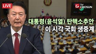 윤석열 대통령 두 번째 탄핵소추안 표결 현장 [무조건 간다 LIVE]