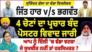 ਜਿੱਤ ਹਾਰ v/s ਭਗਵੰਤ | 4 ਚੋਣਾਂ ਦਾ ਪ੍ਰਚਾਰ ਬੰਦ ਪੋਸਟਰ ਵਿਵਾਦ ਜਾਰੀ | ਜੇ ਸੁਖਬੀਰ ਨਹੀਂ ਤਾਂ ਹਰਸਿਮਰਤ ?