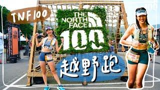 越野跑好玩嗎跑完鐵腿三天....TNF100越野跑我來啦！｜HiCindy