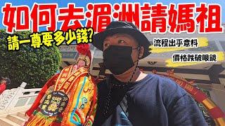 【去湄洲開光媽祖】EP3請一尊要多少錢??這價格跌破眼鏡啊!!如何去湄洲請媽祖??流程又是怎樣呢??這集直接公開請神尊價格啦!! #湄洲  #中國  #媽祖