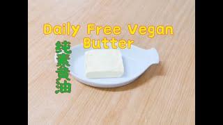 自制纯素黄油 | 有机素食牛油 | 无奶无蛋 | Handmade Vegan Butter | Daily Free Egg Free | Organic  Vegan Butter