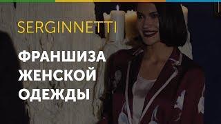 Франшиза SERGINNETTI