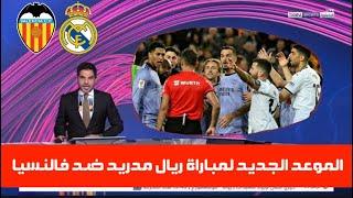 عاجل موعد مباراة ريال مدريد ضد فالنسيا المؤجلة