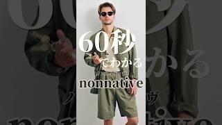 [nonnative] Learn about nonnative in 60 seconds #fashion brand #shorts #domestic brand