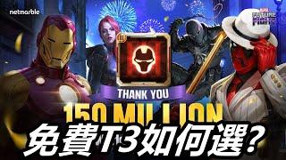 【漫威 未來之戰】10月大禮免費T3角  這次T3角要如何選??  MARVEL Future Fight