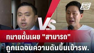 ทนายตั้มเผย"สามารถ"ถูกแฉจนความดันขึ้นเข้ารพ. | เข้มข่าวเย็น | 22 ต.ค. 67