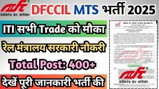 रेल मंत्रालय ITI सरकारी नौकरी 2025, DFCCIL ITI MTS Recruitment 2025, DFCCIL MTS Vacancy 2025