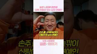손주 볼 나이에 늦깎이 신랑이 된 남자 연예인