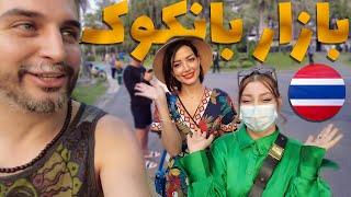 رفتیم‌ دل بازار بانکوک اینجا همه چیز پیدا میشه Bangkok Bazaar