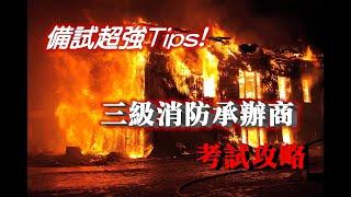 三級消防承辦商考試課程，消防工程分類，香港消防處Hong Kong Fire Services Department考牌要求｜#三級消防｜#消防承辦商