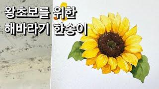 수채화로 해바라기 그리기