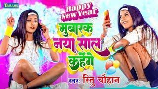 मुबारक़ नया साल कहेंगे || Happy New Year Song 2024 || Ritu Chauhan Bhojpuri New Year Song 2024