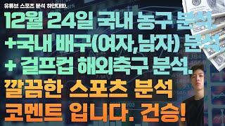 12월 24일 kbl 분석, 남자농구분석, v리그 분석, 여자배구분석, 남자배구분석, 해외축구분석, 걸프컵축구분석, 스포츠분석, 토토분석,프로토분석.