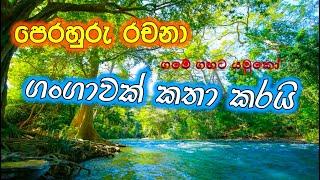 ගඟක් කතා කරයි l මම ගංගාවක් වෙමි l  රචනා l gagak katha karai l scholarship essay l Sinhala Rachana