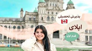 اولین قدم اپلای یا پذیرش تحصیلی | Study in Canada