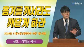 [매일기도회] 옹기를 깨서라도 깨닫게 하라 | 한소망교회, 이영실 목사