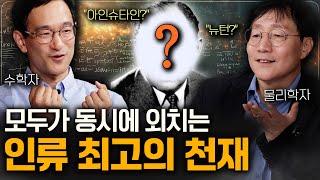 전 세계 위인들이 인정한 역사상 최고의 천재 (7개 국어 가능...) | 범준에 물리다