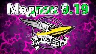 Модпак 0.9.19 - Amway921