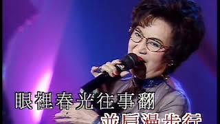 李香琴丨懷舊丨繽紛友情30載金曲演唱會