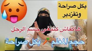 بكل صراحة وتقزدير هاشنو كنبغي فالرجل وحجم العضو المناسب 