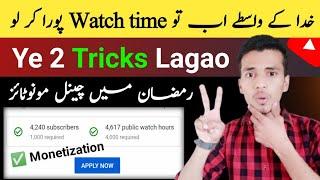  4000 hours watch time kaise complete kare  | how to get 4000 hours watch time