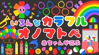 【いろんなカラフル‼️】赤ちゃんから楽しめるオノマトペ‼️喜ぶ・泣き止む・笑う/0、1、2歳児頃向け知育アニメ/onomatopoeia animation