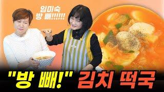 지씨 아줌마, 지영옥과 함께 만드는 방빼 김치 떡국!! (폭소 주의!!)