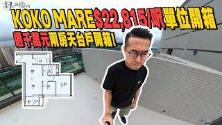 KOKO MARE驗樓過千萬兩房天台單位開箱️呎價$22,815，交樓質素卻倒退｜KOKO HILLS｜藍田｜胡‧說樓市