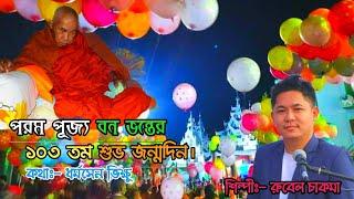 103rd Happy Birthday of Most Ven Banabhante-2022 || Buddhist Song || Singer || Rubel Chakma ||