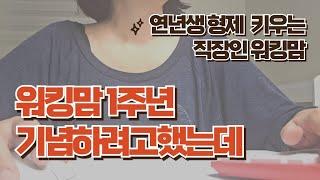 엄마, 아내, 딸, 며느리, 손녀, 과장으로서 산 1년..