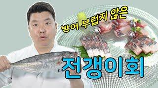 역대급으로 물 좋은 전갱이회 (Feat. 초밥) [Saurel Sashimi] | 정호영의 오늘도 요리