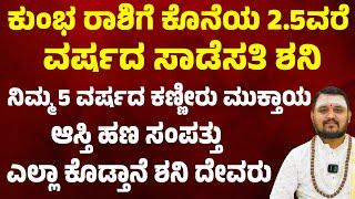 ಕುಂಭ ರಾಶಿಗೆ ಕೊನೆಯ ಎರಡುವರೆ ವರ್ಷದ ಸಾಡೆಸತಿ ಶನಿ | Saturn Transit 2025 Predictions For Kumbha Rashi