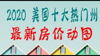 2020十大人口流入州房价最新动图：Housing Price in the Top 10 States People are Moving to [1996-2020]