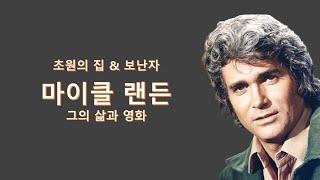 마이클 랜든(Michael Landon)의 삶과 영화 || [초원의 집] [보난자] [고독한 마라토너] [위대한 소망]