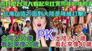 台灣人年齡對比大陸人的年齡，為什麼台灣人看起來都比實際年齡年輕？不比不知道一比嚇一跳，台灣在這方面對大陸是降維打擊？台灣人的30歲pk大陸人的30歲，大陸網友：台灣人再不老，我們就瘋狂了……