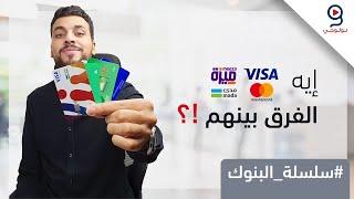 الفرق بين كل أنواع بطاقات البنوك  فيزا، ميزة - كريدت كارد، ديبت كارد