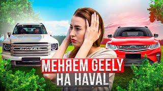 Продали Geely и купили Haval! Это лучше чем GAC! Лучший китайский автомобиль? Почти Prado!