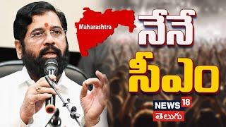 Eknath Shinde sansational comments on victory in Maharashtra Assembly Elections | News18 Telugu