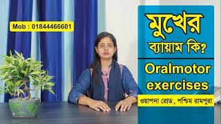 মুখের ব্যায়াম কি?  ।। স্পিচ থেরাপি ।। Oral Motor Exercise *** NEW Topic***