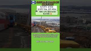 사하구 감천동 100만원대 급매 토지.제2종주거지역 870평 12m도로 40m 접 매매16억 평당180만원 즉시건축가.#급매토지 #감천동2종주거지역급매토지 #제2종주거지역
