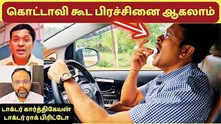 சாதாரண கொட்டாவியில் இத்தனை பிரச்சினைகளா? | yawning problem solution video #doctorkarthikeyan