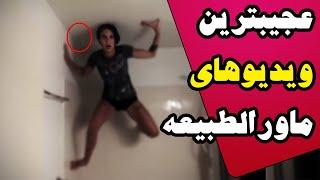 فیلم ماورالطبیعه | اجنه و ماورالطبیعه | ده ویدیو ترسناک و ماورالطبیعه که توضیحی برای آنها