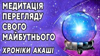 Медитація перегляду свого майбутнього в Хроніках Акаші ۞ Дізнатися майбутнє ۞ Передбачити долю