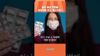 설마 여성 주변에 탈모약을 두고 계신가요? #shorts #탈모약 #여자