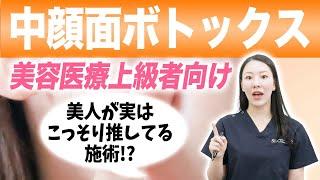 美人がこっそり推している？中顔面ボトックスについて解説します。