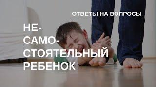 Как воспитать самостоятельного ребенка | Ответы на вопросы