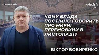 ВІКТОР БОБИРЕНКО: Чому влада постійно говорить про мирні перемовини в листопаді? | ГОВОРИТЬ.КИЇВ